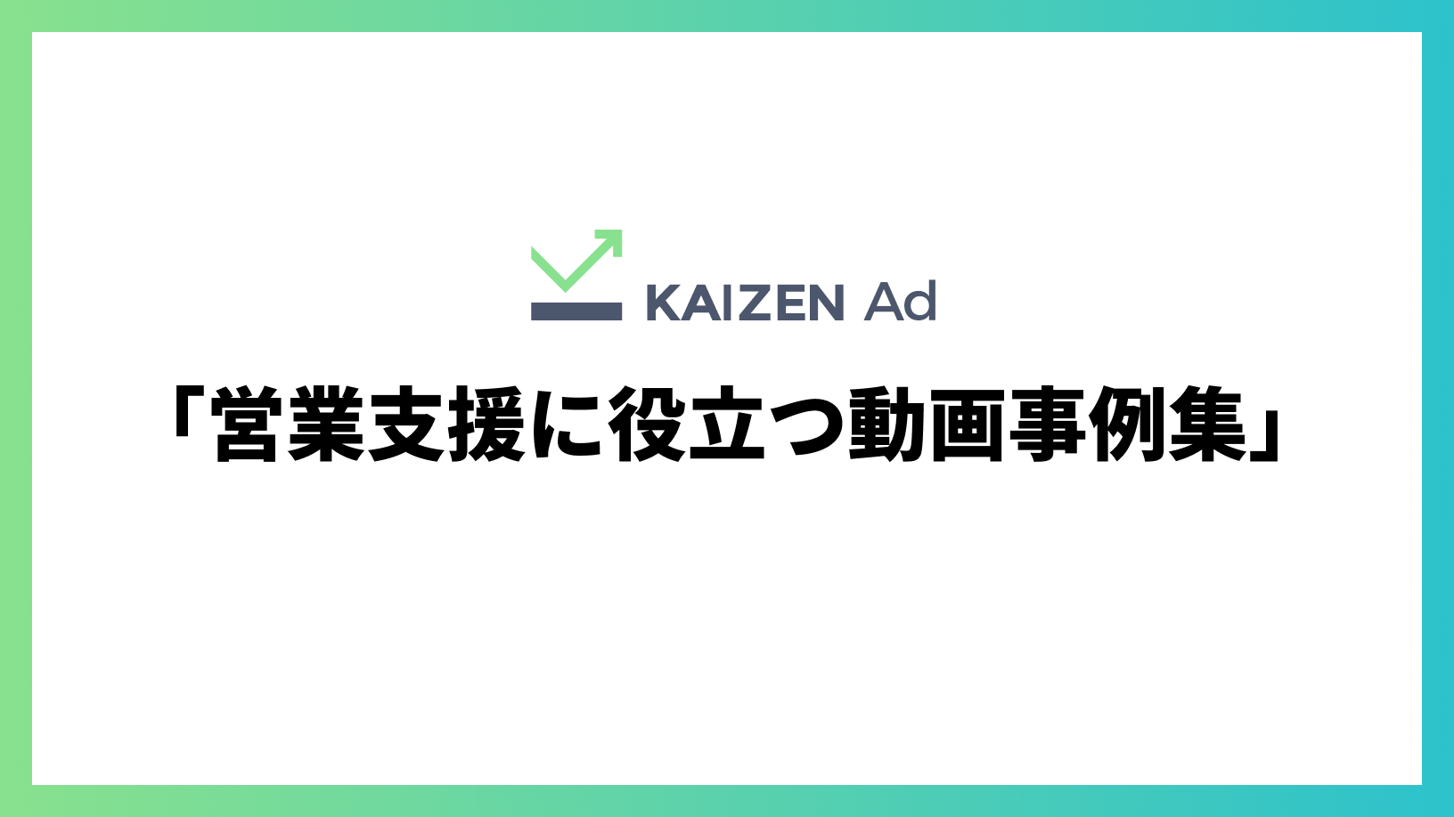 営業資料 企画書 提案資料 アーカイブ Kaizen Ad